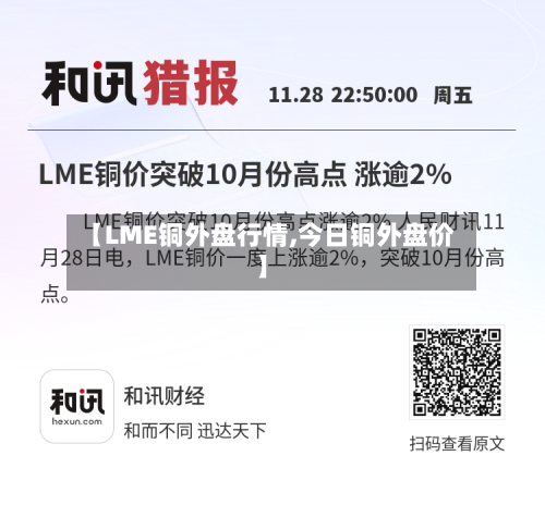 【LME铜外盘行情,今日铜外盘价】-第3张图片