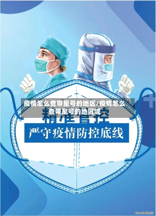 疫情怎么查带星号的地区/疫情怎么查带星号的地区呢-第1张图片