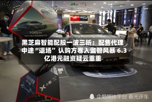 黑芝麻智能配股一波三折：配售代理中途“退场” 认购方卷入监管风暴 6.3亿港元融资疑云重重-第1张图片