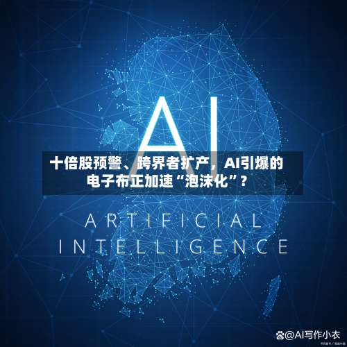 十倍股预警、跨界者扩产	，AI引爆的电子布正加速“泡沫化”？-第3张图片
