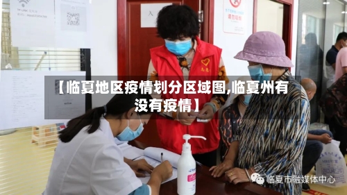 【临夏地区疫情划分区域图,临夏州有没有疫情】-第1张图片