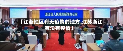 【江浙地区有无疫情的地方,江苏浙江有没有疫情】-第1张图片