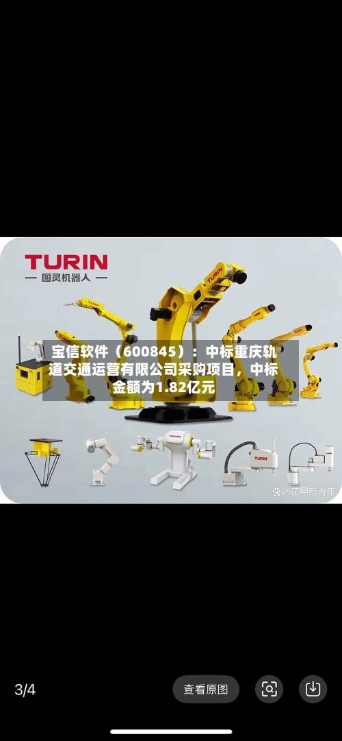宝信软件（600845）：中标重庆轨道交通运营有限公司采购项目，中标金额为1.82亿元-第3张图片