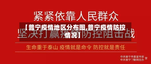 【普宁疫情地区分布图,普宁疫情防控情况】-第1张图片