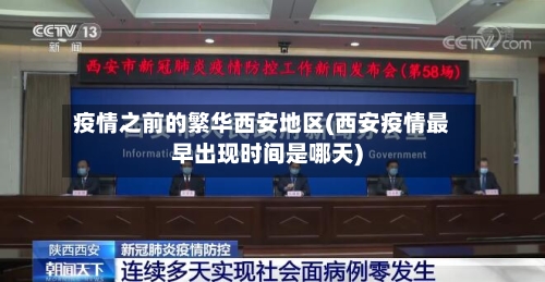 疫情之前的繁华西安地区(西安疫情最早出现时间是哪天)-第1张图片