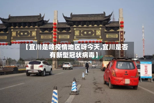 【宜川是啥疫情地区呀今天,宜川是否有新型冠状病毒】-第2张图片