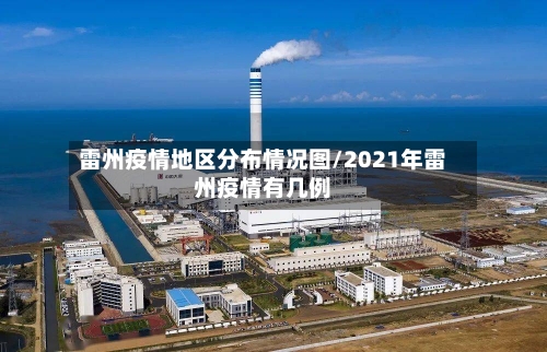 雷州疫情地区分布情况图/2021年雷州疫情有几例-第1张图片