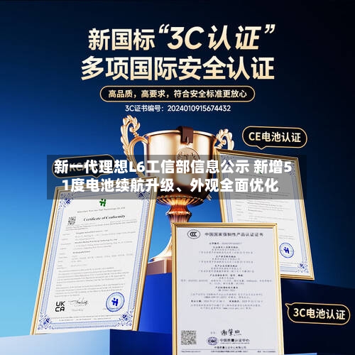 新一代理想L6工信部信息公示 新增51度电池续航升级、外观全面优化-第1张图片