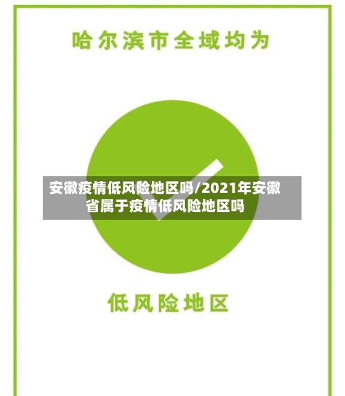 安徽疫情低风险地区吗/2021年安徽省属于疫情低风险地区吗-第1张图片