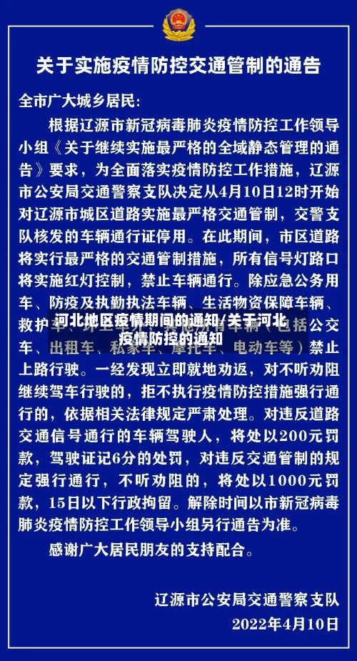 河北地区疫情期间的通知/关于河北疫情防控的通知-第2张图片
