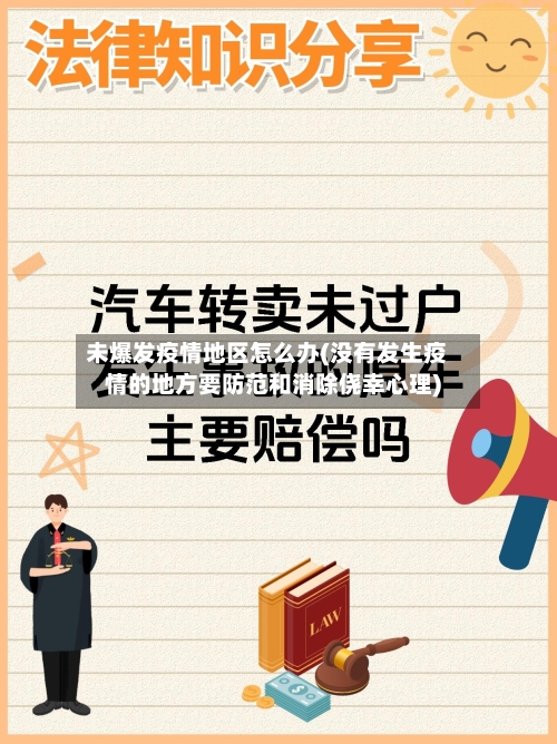 未爆发疫情地区怎么办(没有发生疫情的地方要防范和消除侥幸心理)-第1张图片