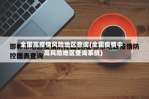 全国高疫情风险地区查询(全国疫情中高风险地区查询系统)-第2张图片