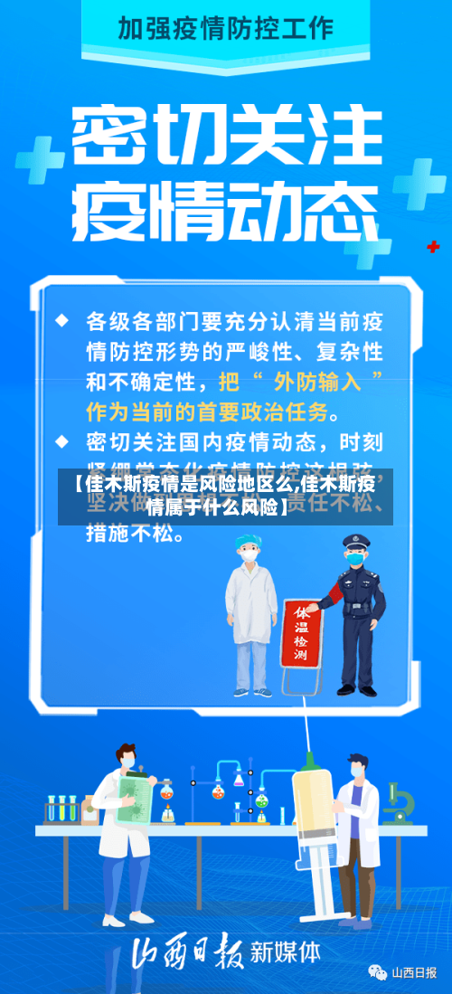【佳木斯疫情是风险地区么,佳木斯疫情属于什么风险】-第1张图片
