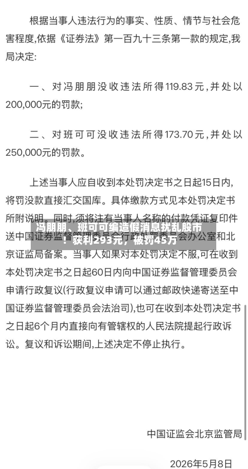 冯朋朋	、班可可编造假消息扰乱股市！获利293元	，被罚45万-第1张图片