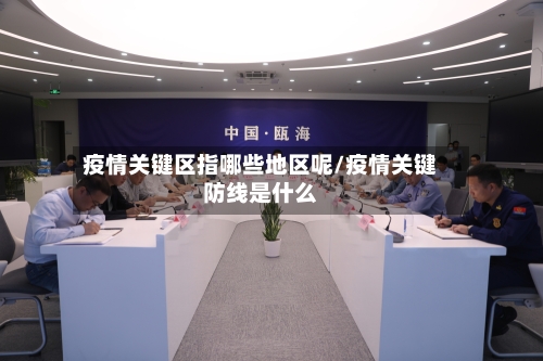 疫情关键区指哪些地区呢/疫情关键防线是什么-第2张图片