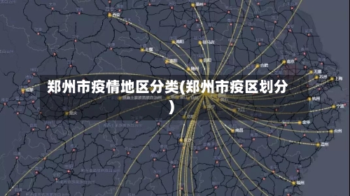 郑州市疫情地区分类(郑州市疫区划分)-第1张图片