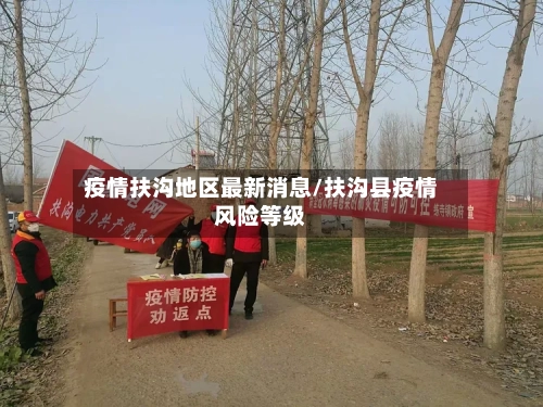 疫情扶沟地区最新消息/扶沟县疫情风险等级-第1张图片