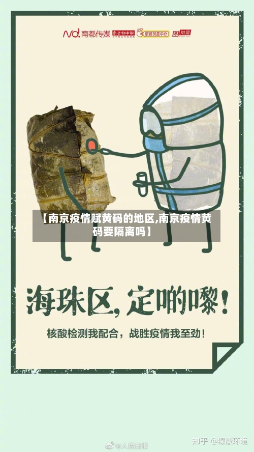【南京疫情赋黄码的地区,南京疫情黄码要隔离吗】-第2张图片