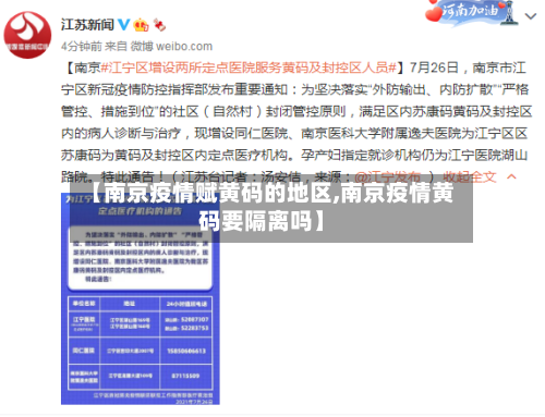 【南京疫情赋黄码的地区,南京疫情黄码要隔离吗】-第1张图片
