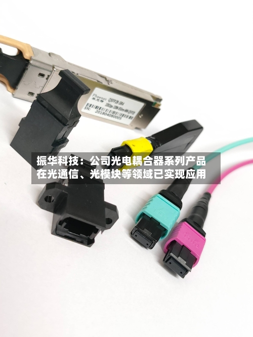 振华科技：公司光电耦合器系列产品在光通信、光模块等领域已实现应用-第2张图片