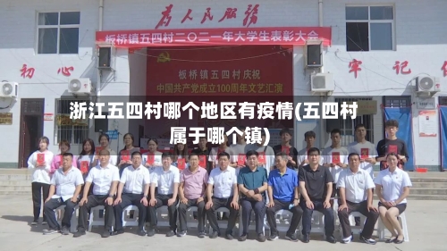 浙江五四村哪个地区有疫情(五四村属于哪个镇)-第1张图片
