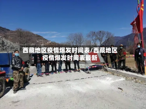 西藏地区疫情爆发时间表/西藏地区疫情爆发时间表最新-第2张图片