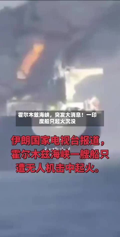 霍尔木兹海峡，突发大消息！一印度船只起火沉没-第1张图片