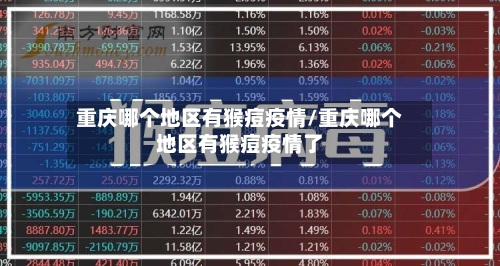 重庆哪个地区有猴痘疫情/重庆哪个地区有猴痘疫情了-第1张图片