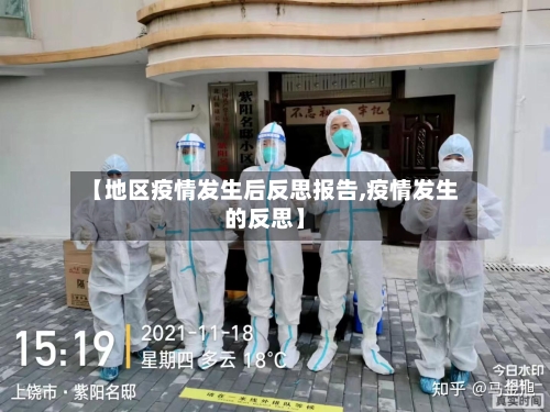 【地区疫情发生后反思报告,疫情发生的反思】-第3张图片