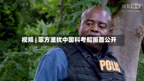 视频 | 菲方滋扰中国科考船画面公开-第3张图片