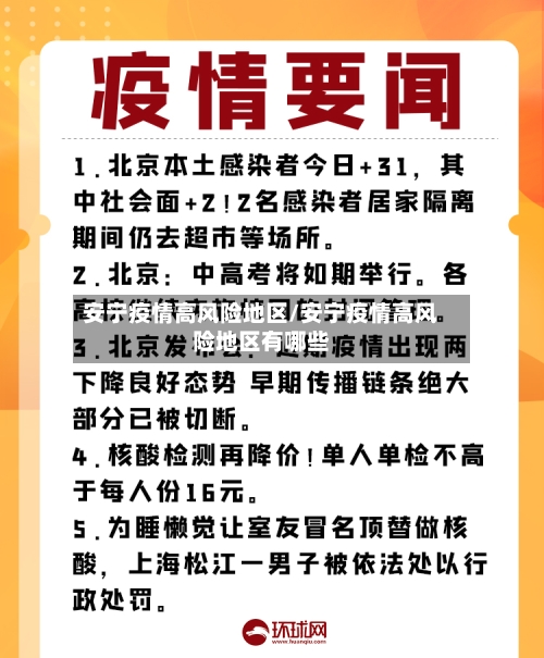 安宁疫情高风险地区/安宁疫情高风险地区有哪些-第1张图片