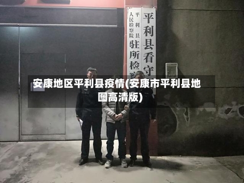 安康地区平利县疫情(安康市平利县地图高清版)-第1张图片