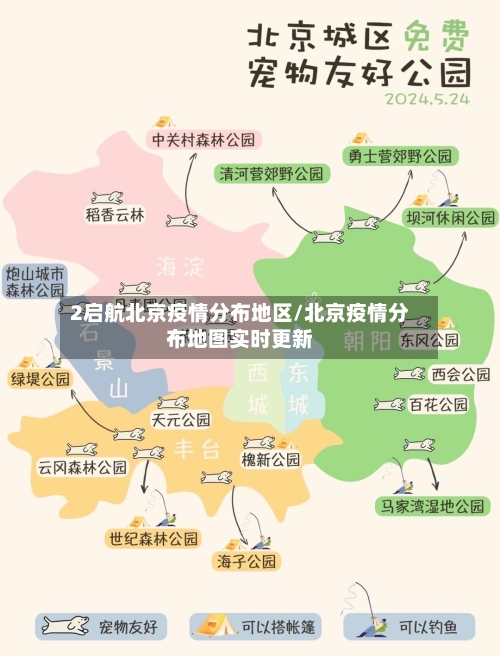 2启航北京疫情分布地区/北京疫情分布地图实时更新-第1张图片