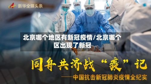 北京哪个地区有新冠疫情/北京哪个区出现了新冠-第1张图片
