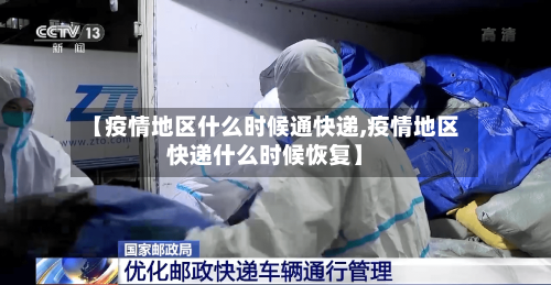 【疫情地区什么时候通快递,疫情地区快递什么时候恢复】-第2张图片