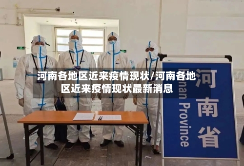 河南各地区近来疫情现状/河南各地区近来疫情现状最新消息-第1张图片