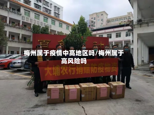 梅州属于疫情中高地区吗/梅州属于高风险吗-第3张图片