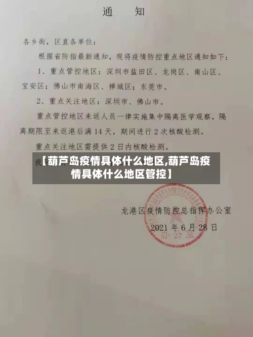 【葫芦岛疫情具体什么地区,葫芦岛疫情具体什么地区管控】-第1张图片
