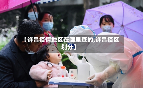 【许昌疫情地区在哪里查的,许昌疫区划分】-第2张图片