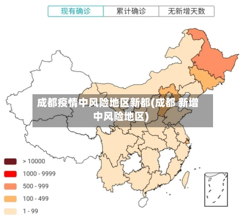 成都疫情中风险地区新都(成都 新增中风险地区)-第1张图片
