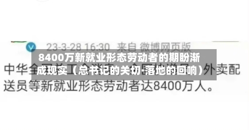 8400万新就业形态劳动者的期盼渐成现实(总书记的关切·落地的回响)-第1张图片
