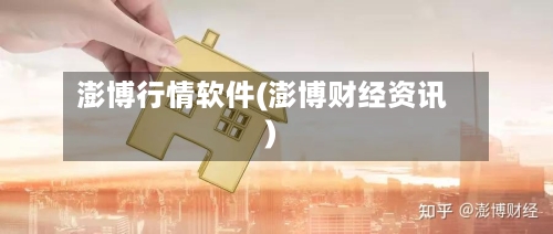 澎博行情软件(澎博财经资讯)-第1张图片