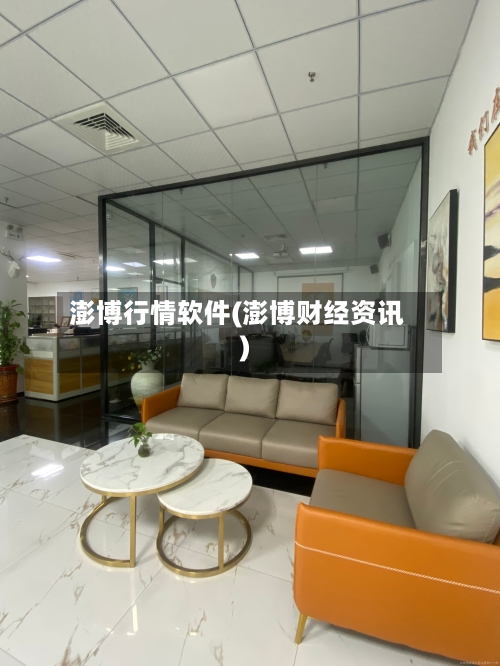 澎博行情软件(澎博财经资讯)-第3张图片