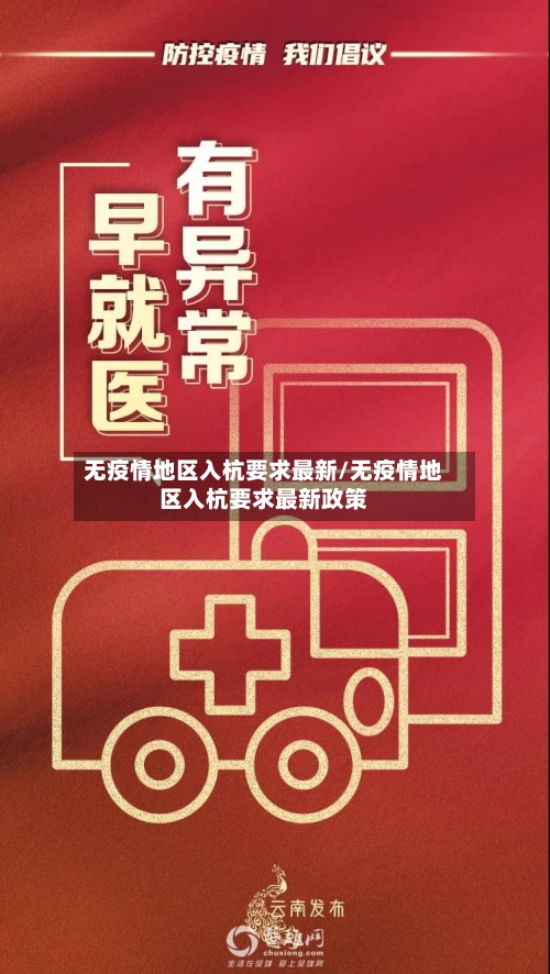 无疫情地区入杭要求最新/无疫情地区入杭要求最新政策-第1张图片