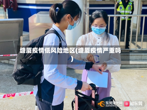 塘厦疫情低风险地区(塘厦疫情严重吗)-第1张图片