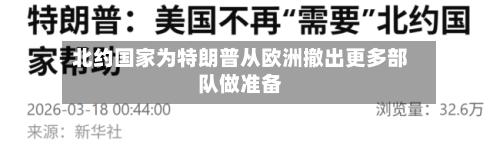 北约国家为特朗普从欧洲撤出更多部队做准备-第2张图片