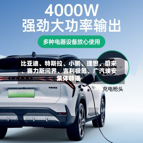 比亚迪、特斯拉	、小鹏、理想、蔚来	、赛力斯问界、吉利极氪、广汽埃安集体辟谣-第1张图片