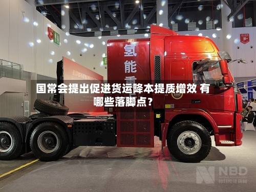 国常会提出促进货运降本提质增效 有哪些落脚点？-第2张图片