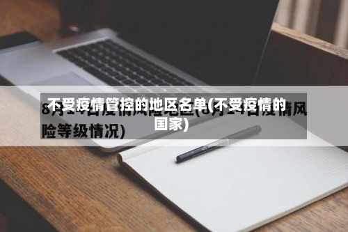 不受疫情管控的地区名单(不受疫情的国家)-第2张图片