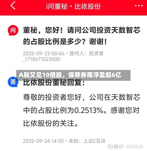 A股又见10倍股，保荐券商浮盈超6亿-第3张图片